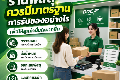 ร้านพัสดุควรมีมาตรฐานการรับของอย่างไร เพื่อให้ลูกค้ามั่นใจมากขึ้น