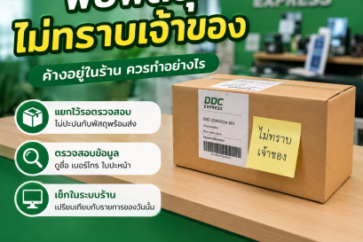 พบพัสดุไม่ทราบเจ้าของค้างอยู่ในร้าน ควรทำอย่างไร