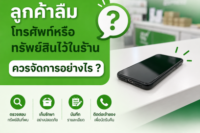 ลูกค้าลืมโทรศัพท์หรือทรัพย์สินไว้ในร้าน ควรจัดการอย่างไร