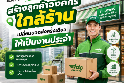 สร้างลูกค้าองค์กรใกล้ร้าน เปลี่ยนยอดส่งครั้งเดียวให้เป็นงานประจำ