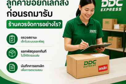 ลูกค้าขอยกเลิกการส่งก่อนรถขนส่งมารับ ร้านควรจัดการอย่างไร