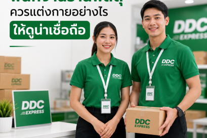 พนักงานร้านพัสดุควรแต่งกายอย่างไรให้ดูน่าเชื่อถือ
