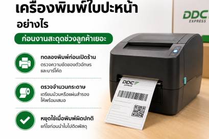 ร้านพัสดุควรตรวจเครื่องพิมพ์ใบปะหน้าอย่างไร ก่อนงานสะดุด
