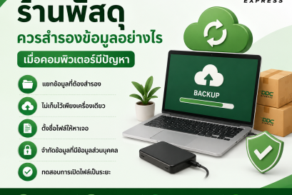 ร้านพัสดุควรสำรองข้อมูลอย่างไร เมื่อคอมพิวเตอร์มีปัญหา