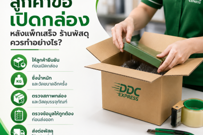 ลูกค้าขอเปิดกล่องหลังแพ็กเสร็จ ร้านพัสดุควรทำอย่างไร
