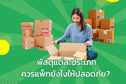 พัสดุแต่ละประเภท ควรแพ็กยังไงให้ปลอดภัย? 