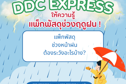  แพ็กพัสดุช่วงหน้าฝน ต้องระวังอะไรบ้าง?