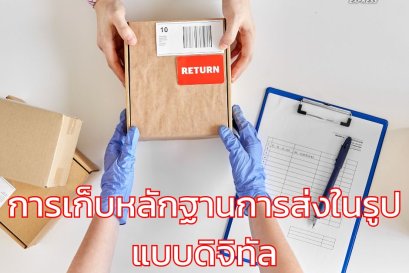 การเก็บหลักฐานการส่งในรูปแบบดิจิทัล
