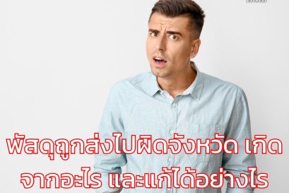 พัสดุถูกส่งไปผิดจังหวัด เกิดจากอะไร และแก้ได้อย่างไร