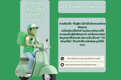 ถ้าเขียนชื่อ-ที่อยู่ผิด พัสดุจะหายไหม?