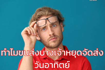 ทำไมขนส่งบางเจ้าหยุดจัดส่งวันอาทิตย์