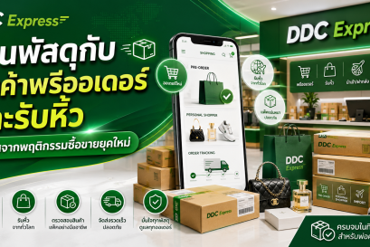 ร้านพัสดุกับสินค้าพรีออเดอร์และรับหิ้ว โอกาสจากพฤติกรรมซื้อขายยุคใหม่