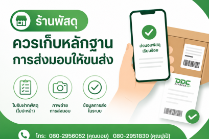 ร้านพัสดุควรเก็บหลักฐานการส่งมอบให้ขนส่งอย่างไร