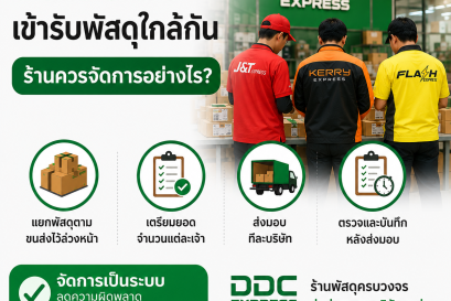 รถขนส่งหลายเจ้าเข้ารับพัสดุใกล้กัน ร้านควรจัดการอย่างไร