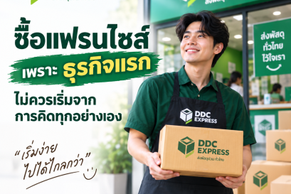 ซื้อแฟรนไชส์ เพราะธุรกิจแรกไม่ควรเริ่มจากการคิดทุกอย่างเอง