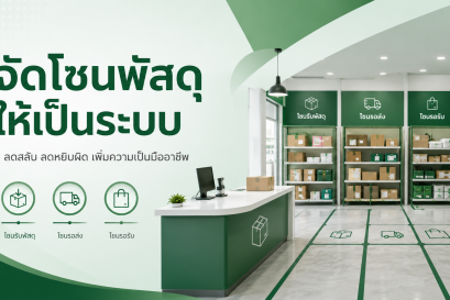 ร้านพัสดุควรแยกโซนพัสดุในร้านอย่างไรไม่ให้ของสลับหรือหยิบผิด