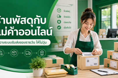 ร้านพัสดุกับแม่ค้าออนไลน์ วางระบบรับส่งอย่างไรให้ไม่วุ่น