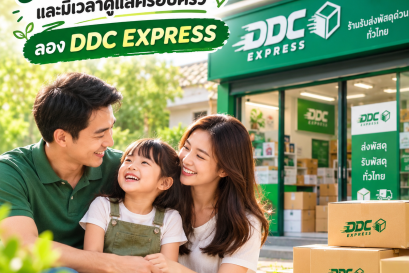 อยากมีธุรกิจและมีเวลาดูแลครอบครัว ลอง DDC EXPRESS