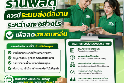 ร้านพัสดุควรมีระบบส่งต่องานระหว่างกะอย่างไรเพื่อลดงานตกหล่น