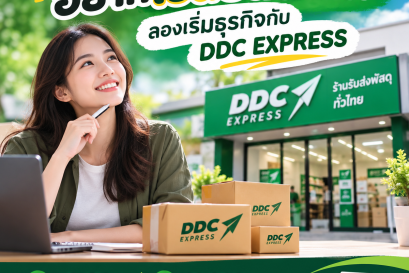 อยากเปลี่ยนอาชีพ ลองเริ่มธุรกิจกับ DDC EXPRESS