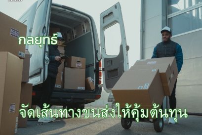  กลยุทธ์จัดเส้นทางขนส่งให้คุ้มต้นทุน   