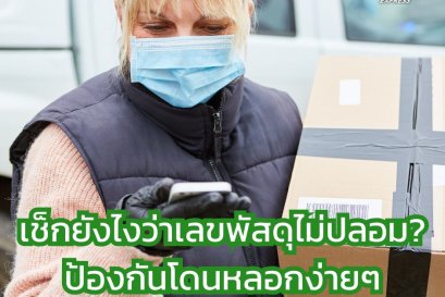 เช็กยังไงว่าเลขพัสดุไม่ปลอม? ป้องกันโดนหลอกง่ายๆ