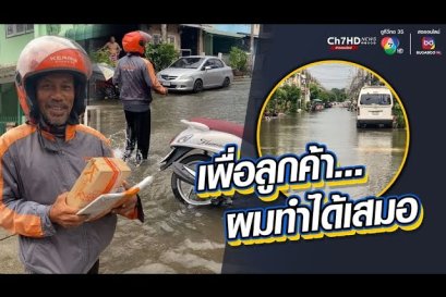 แนวทางในการขนส่งสินค้าช่วงน้ำท่วม