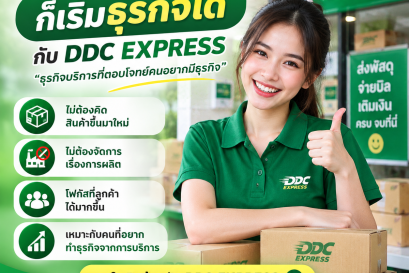 ไม่ต้องผลิตสินค้า ก็เริ่มธุรกิจได้กับ DDC EXPRESS