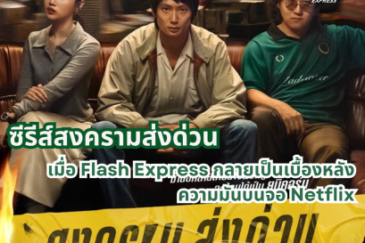 ซีรีส์สงครามส่งด่วน เมื่อ Flash Express กลายเป็นเบื้องหลังความมันบนจอ Netflix
