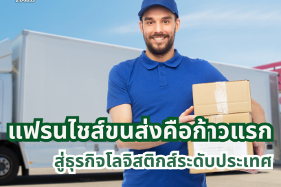 แฟรนไชส์ขนส่งคือก้าวแรกสู่ธุรกิจโลจิสติกส์ระดับประเทศ