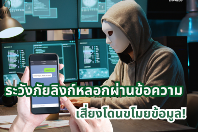 ระวังภัยลิงก์หลอกผ่านข้อความ เสี่ยงโดนขโมยข้อมูล