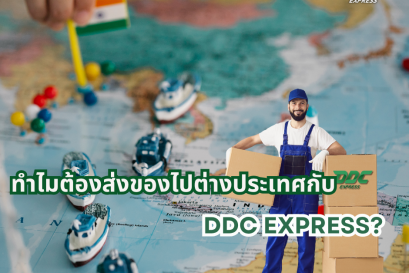 ทำไมต้องส่งของไปต่างประเทศกับ DDC EXPRESS?