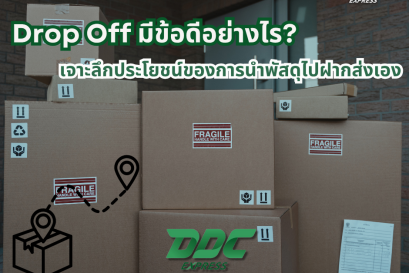 Drop Off มีข้อดีอย่างไร? เจาะลึกประโยชน์ของการนำพัสดุไปฝากส่งเอง