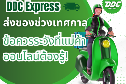 ส่งของช่วงเทศกาล ข้อควรระวังที่แม่ค้าออนไลน์ต้องรู้!