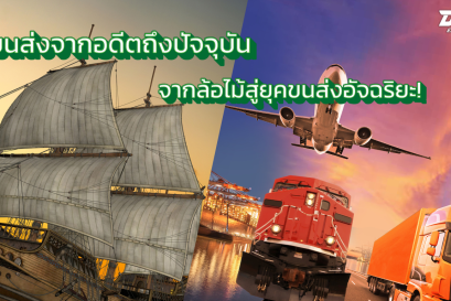 จากล้อไม้สู่ยุคขนส่งอัจฉริยะ