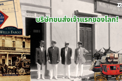 บริษัทขนส่งเจ้าแรกของโลก!