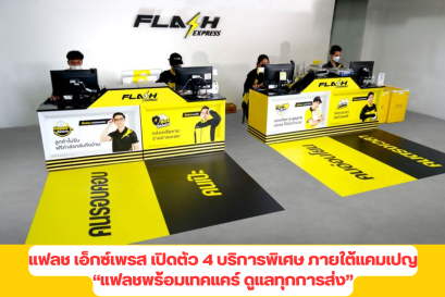 แฟลช เอ็กซ์เพรส เปิดตัว 4 บริการพิเศษ ภายใต้แคมเปญ “แฟลชพร้อมเทคแคร์ ดูแลทุกการส่ง”