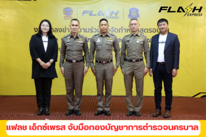 แฟลช เอ็กซ์เพรส จับมือกองบัญชาการตำรวจนครบาล พร้อม กองบังคับการตำรวจทางหลวง สานต่อโครงการขับขี่ปลอดภัยปีที่ 3