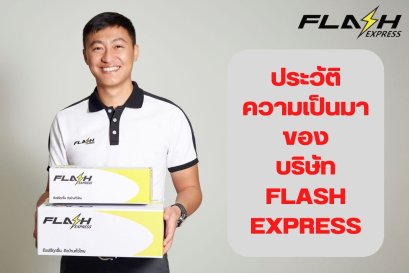 เกี่ยวกับบริษัท Flash express ประวัติบริษัท
