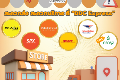 DDC EXPRESS แฟรนไชส์พัสดุขนส่ง ไม่ใช่แค่ร้านรับส่งพัสดุ เพราะเรามีบริการที่มากกว่า
