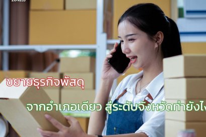 ขยายธุรกิจพัสดุจากอำเภอเดียว สู่ระดับจังหวัดทำยังไง