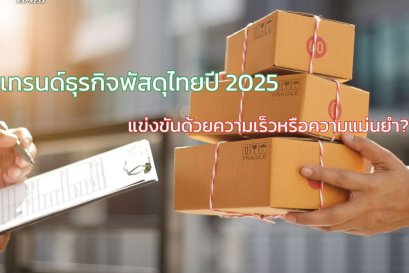 เทรนด์ธุรกิจพัสดุไทยปี 2025: แข่งขันด้วยความเร็วหรือความแม่นยำ?