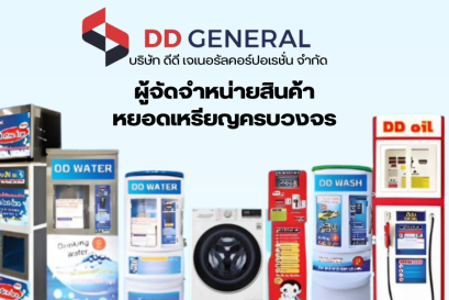บริษัท ดีดี เจเนอรัล คอร์ปอเรชั่น ขายอะไรบ้าง