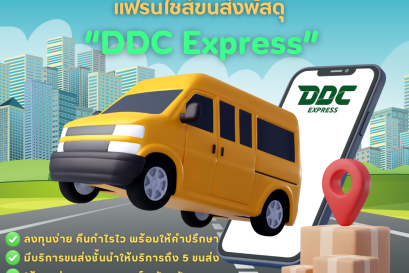 เป็นเจ้าของธุรกิจแฟรนไชส์ขนส่งพัสดุ DDC EXPRESS