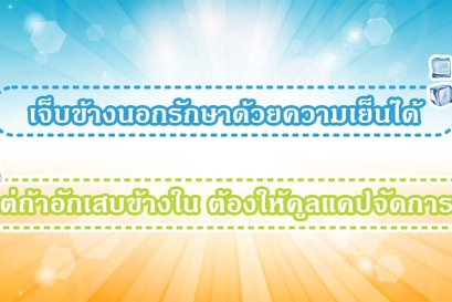 เจ็บข้างนอกรักษาด้วยความเย็นได้ แต่ถ้าอักเสบข้างใน ต้องให้คูลแคปจัดการ !