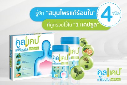 รู้จักสมุนไพรเเก้ร้อนใน 4 ชนิด ที่ถูกรวมไว้ใน 1 เเคปซูล