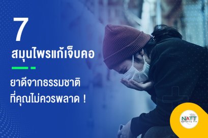 7 สมุนไพรแก้เจ็บคอ ยาดีจากธรรมชาติที่คุณไม่ควรพลาด !