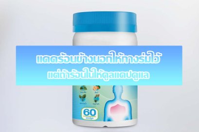 แดดร้อนข้างนอกให้กางร่มไว้ แต่ถ้าร้อนในให้คูลแคปดูแล