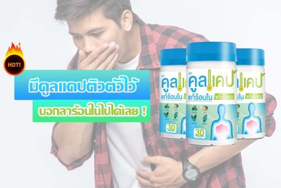 มีคูลแคปติวตัวไว้ บอกลาร้อนในไปได้เลย !