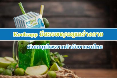 Koolcapp มีสรรพคุณดูแลร่างกาย ด้วยสมุนไพรจากตำรับยาแผนไทย